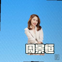 周景恒