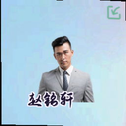 赵铭轩